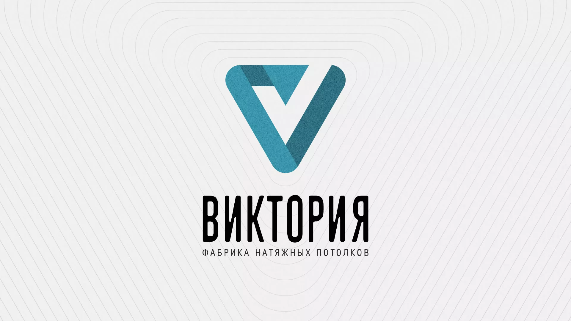 Разработка фирменного стиля компании по продаже и установке натяжных потолков в Шарыпово